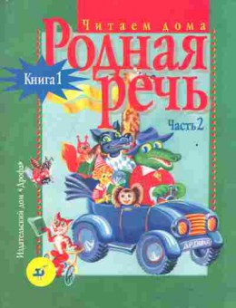 Книга Голованова М.В. Родная речь Учебное пособие для семейного чтения учащихся 1-2 классов общеобразовательных школ Книга 1 Часть 2, 13-210, Баград.рф